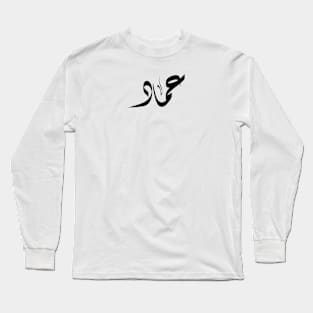 Emad Arabic name عماد Long Sleeve T-Shirt